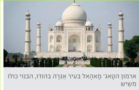 ארמון הטאג' מאהאל בעיר אגרה בהודו, הבנוי כולו משיש